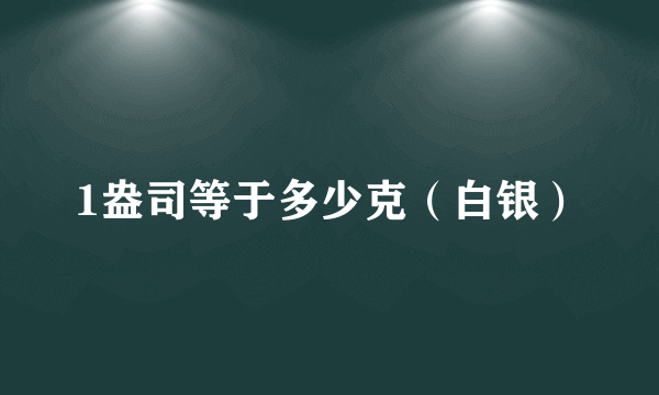 1盎司等于多少克（白银）