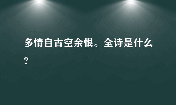 多情自古空余恨。全诗是什么？