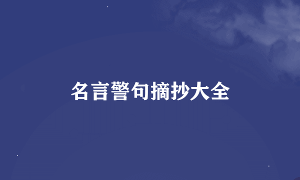 名言警句摘抄大全