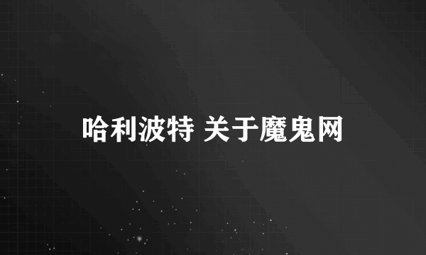 哈利波特 关于魔鬼网