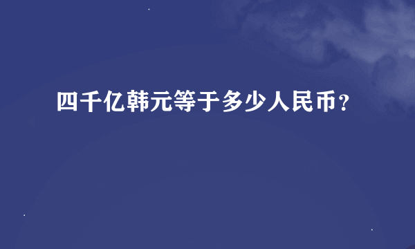 四千亿韩元等于多少人民币？