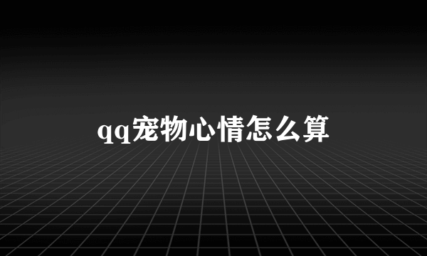 qq宠物心情怎么算