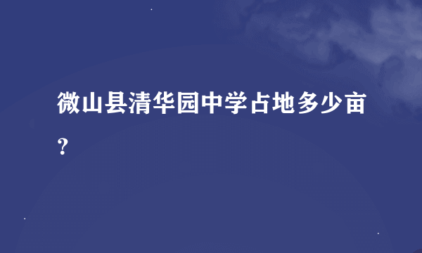 微山县清华园中学占地多少亩？