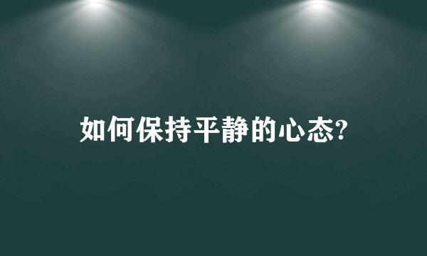 如何保持平静的心态?