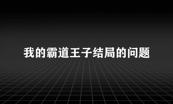 我的霸道王子结局的问题