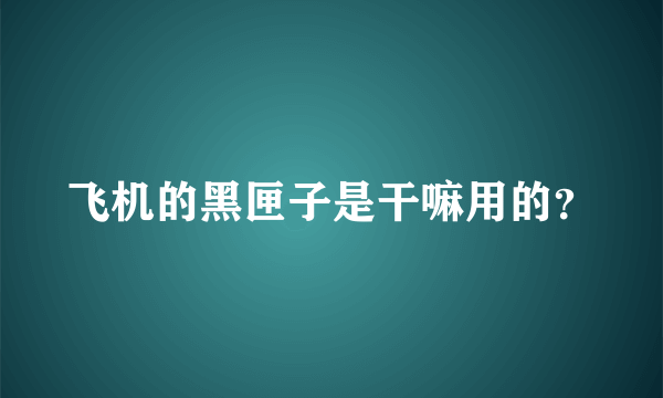 飞机的黑匣子是干嘛用的？