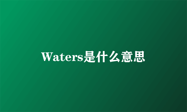 Waters是什么意思