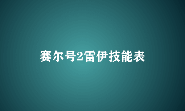 赛尔号2雷伊技能表