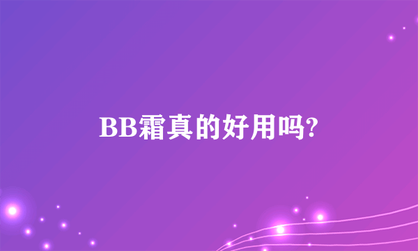 BB霜真的好用吗?