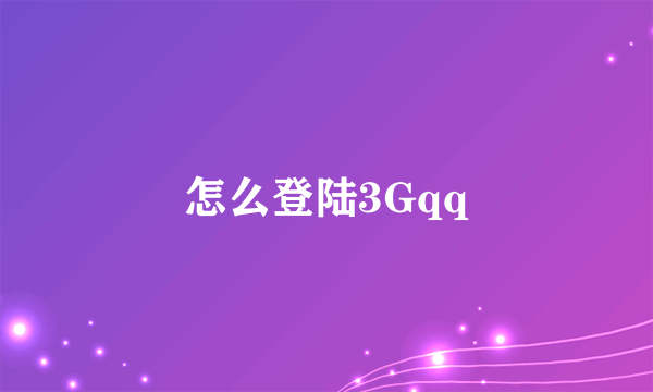 怎么登陆3Gqq