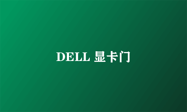 DELL 显卡门