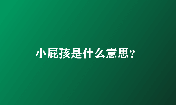 小屁孩是什么意思？