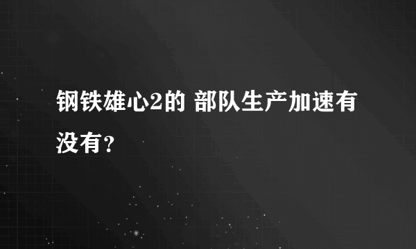 钢铁雄心2的 部队生产加速有没有？