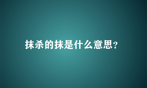 抹杀的抹是什么意思？