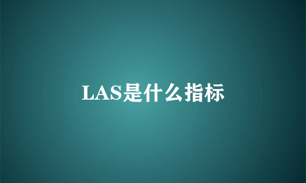 LAS是什么指标