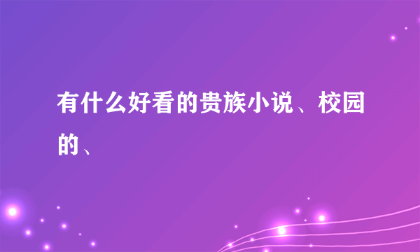 有什么好看的贵族小说、校园的、