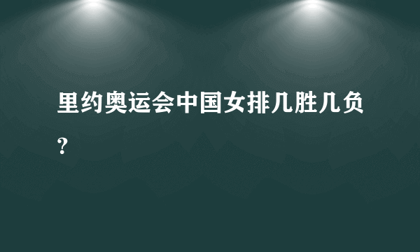 里约奥运会中国女排几胜几负？