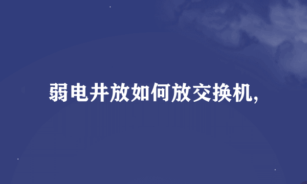 弱电井放如何放交换机,