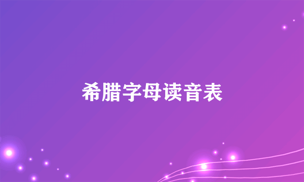 希腊字母读音表