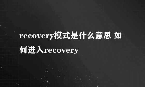 recovery模式是什么意思 如何进入recovery