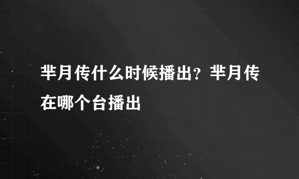 芈月传什么时候播出？芈月传在哪个台播出