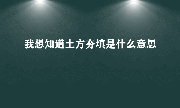 我想知道土方夯填是什么意思