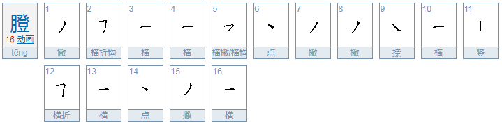 teng的一声的teng怎么写