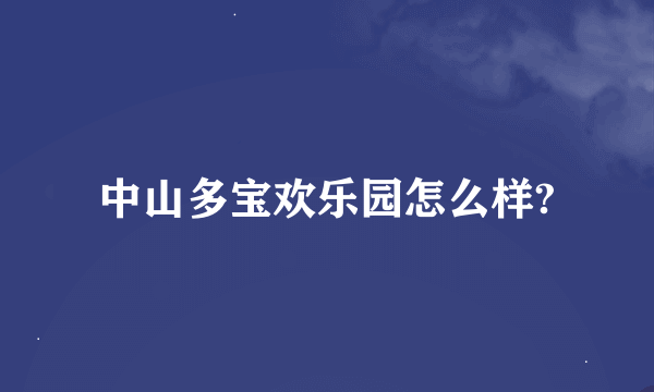 中山多宝欢乐园怎么样?