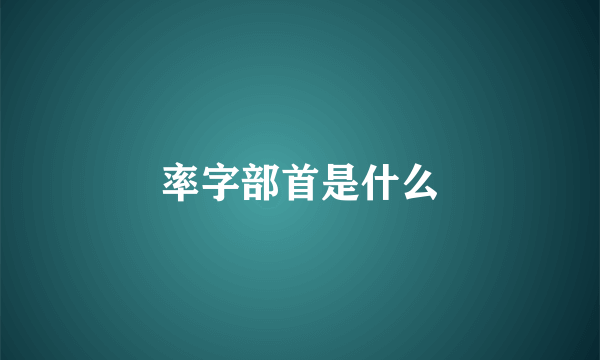 率字部首是什么