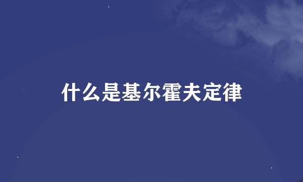 什么是基尔霍夫定律