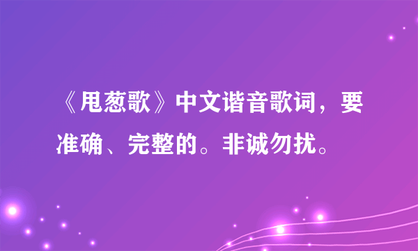 《甩葱歌》中文谐音歌词，要准确、完整的。非诚勿扰。