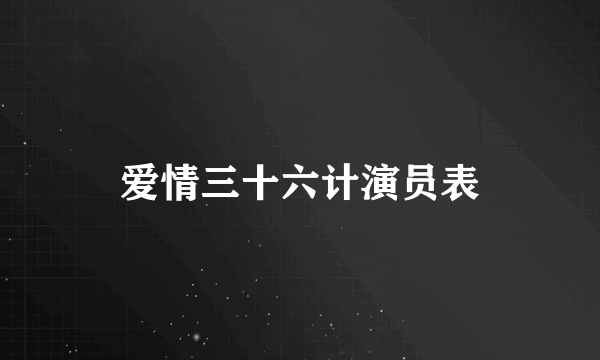 爱情三十六计演员表