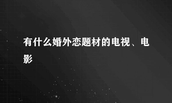 有什么婚外恋题材的电视、电影