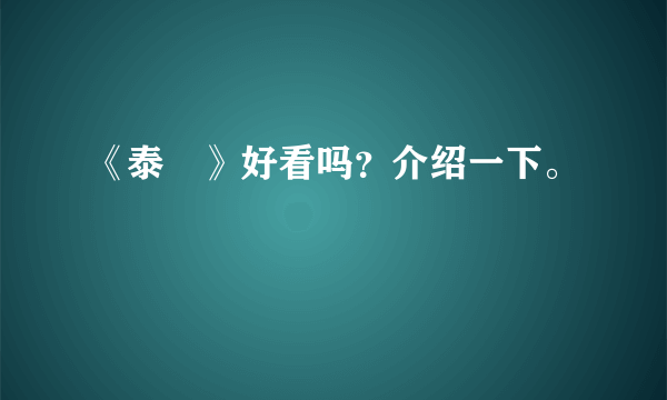 《泰囧》好看吗？介绍一下。