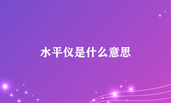 水平仪是什么意思