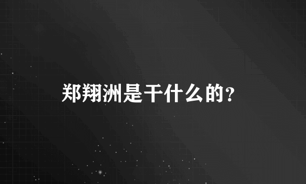 郑翔洲是干什么的？