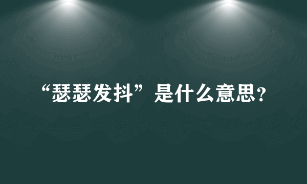 “瑟瑟发抖”是什么意思？