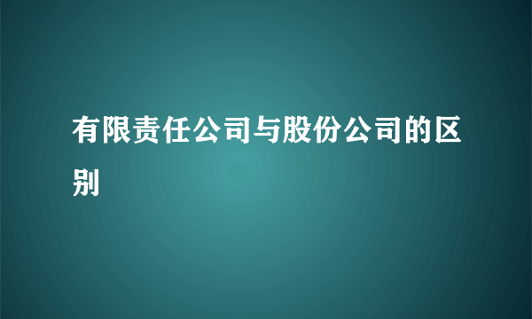 有限责任公司与股份公司的区别