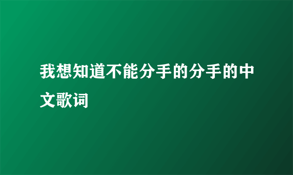 我想知道不能分手的分手的中文歌词