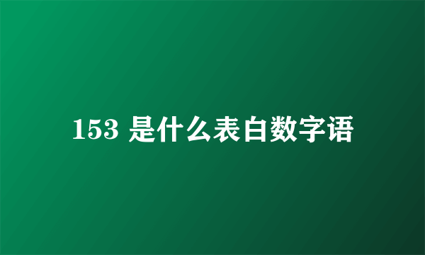 153 是什么表白数字语