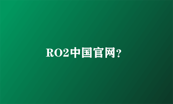 RO2中国官网？