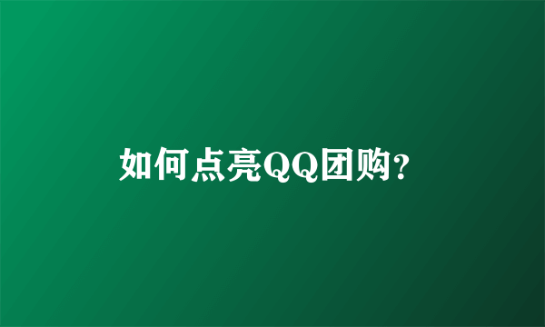 如何点亮QQ团购？