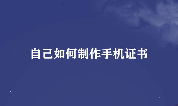 自己如何制作手机证书