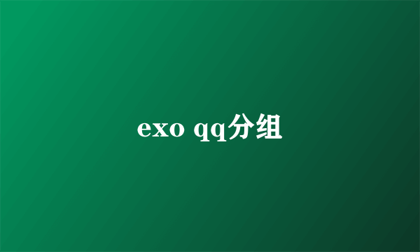 exo qq分组