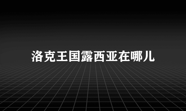 洛克王国露西亚在哪儿