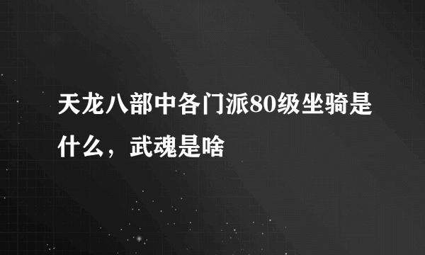 天龙八部中各门派80级坐骑是什么，武魂是啥