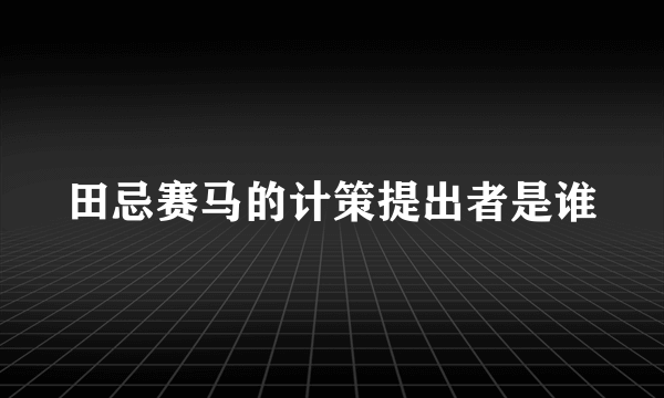 田忌赛马的计策提出者是谁