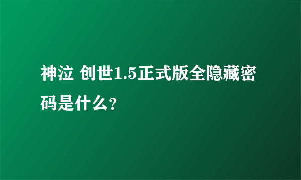 神泣 创世1.5正式版全隐藏密码是什么？