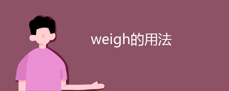 weigh这个单词的用法