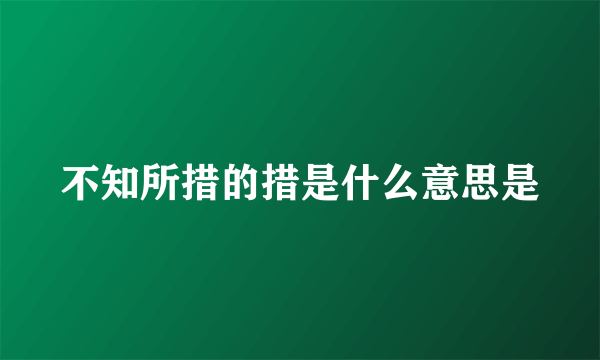 不知所措的措是什么意思是